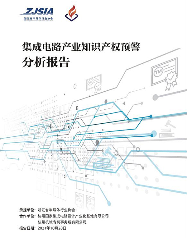 《浙江省集成电路产业知识产权预警分析报告》