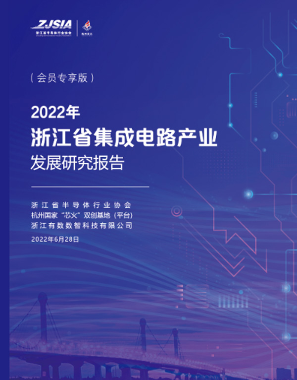 2022年浙江省集成电路产业发展研究报告
