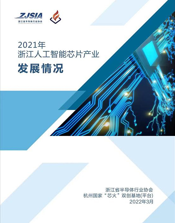 《2021年浙江省人工智能产业发展报告（智能芯片篇）》
