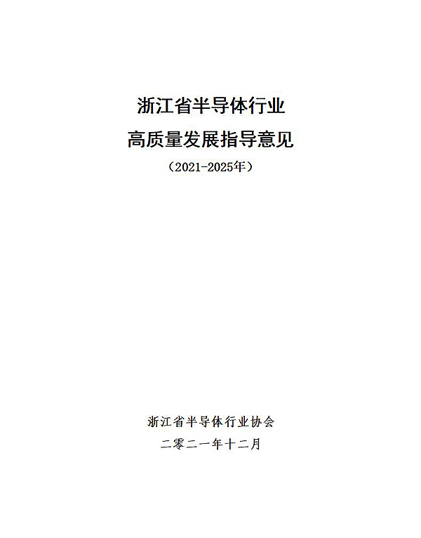 《浙江省半导体行业高质量发展指导意见（2021-2025年）》