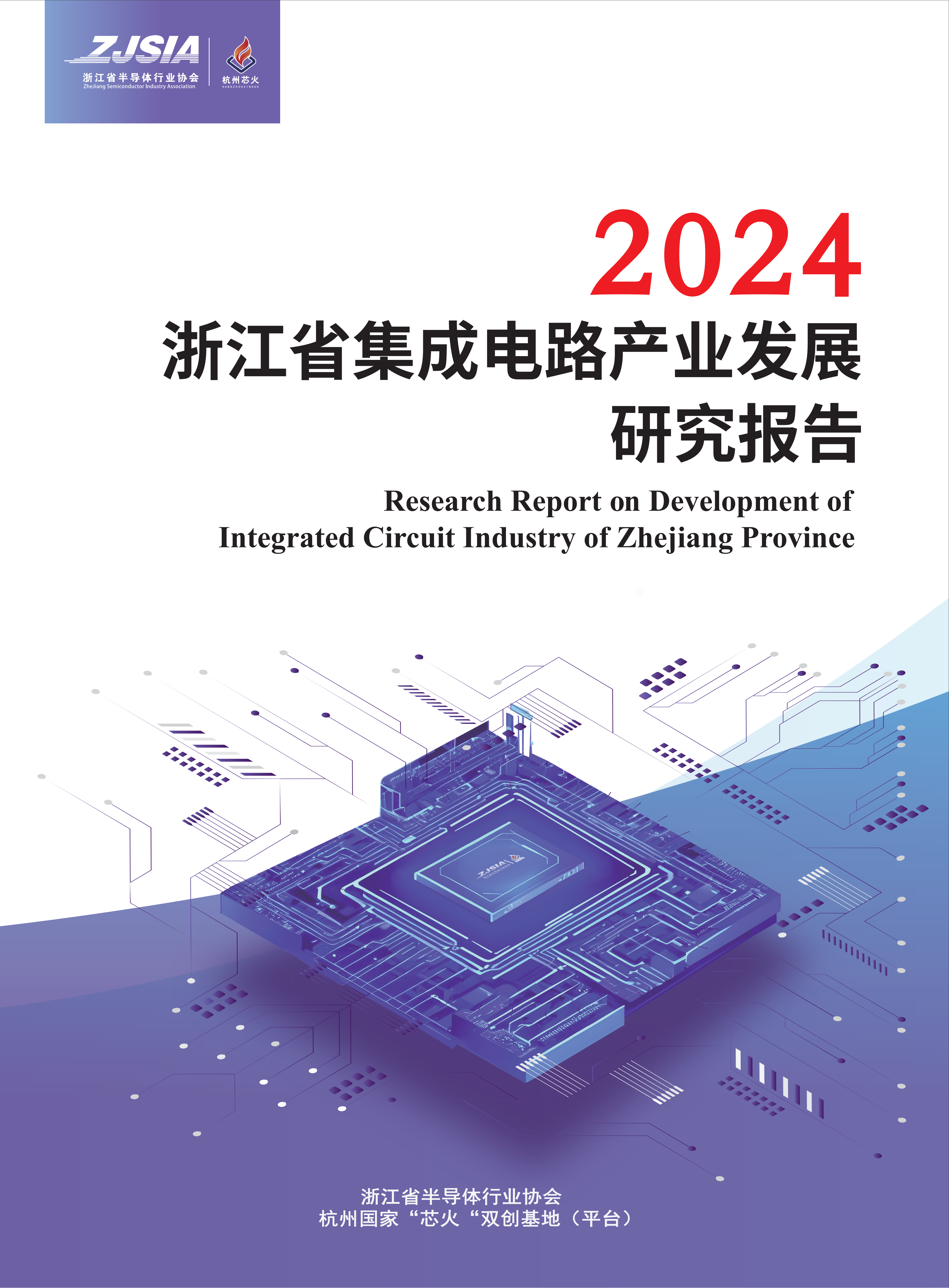 2024浙江省集成电路产业发展研究报告